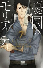 画像をギャラリービューアに読み込む, #三好輝 #憂国のモリアーティ７ :9784088816272
