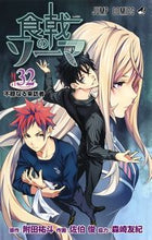 画像をギャラリービューアに読み込む, ＃佐伯 俊 ＃食戟のソーマ　　３２ : サエキシユン : Shokugeki no Soma 32 : Saekishun : 9784088816456
