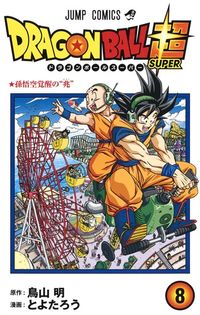 ＃とよたろう 画 ＃ドラゴンボール超　　　８ : トヨタロウ : Dragon Ball Super 8 : Toyota Low : 9784088816494 :9784088816494