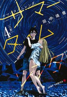 ＃田中 靖規 ＃サマータイムレンダ　　　４ : タナカヤスキ : Summer time render 4 : Yasunori Tanaka : 9784088816548 :9784088816548