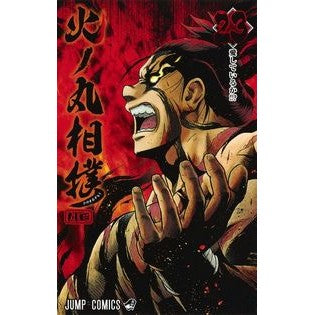 ＃川田　著 ＃火ノ丸相撲　　２３ ｶﾜﾀﾞ 集英社 火ノ丸相撲 23 (ジャンプコミックス) : Written by Kawata Hinomaru Sumo 23 :9784088816647