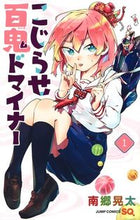 画像をギャラリービューアに読み込む, ＃南郷 晃太 ＃こじらせ百鬼ドマイナー　　　１ : ナンゴウコウタ : Kojirase Hyakki Do Minor 1 : Nagokouta : 9784088816746
