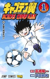 ＃戸田 邦和 ＃キャプテン翼　ＫＩＤＳ　ＤＲＥＡＭ　１ : トダクニカズ : Captain Tsubasa KIDS DREAM 1 : Todakunicas : 9784088816838