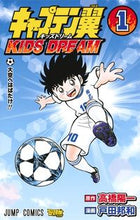 画像をギャラリービューアに読み込む, ＃戸田 邦和 ＃キャプテン翼　ＫＩＤＳ　ＤＲＥＡＭ　１ : トダクニカズ : Captain Tsubasa KIDS DREAM 1 : Todakunicas : 9784088816838
