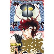 画像をギャラリービューアに読み込む, ＃車田 正美 ＃男坂　　　８ ｸﾙﾏﾀﾞﾏｻﾐ | Masami Kurumada :9784088816845

