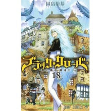画像をギャラリービューアに読み込む, ブラッククローバー　　１８
