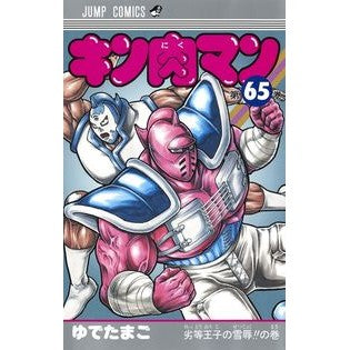 ＃ゆでたまご　著 ＃キン肉マン　　６５ ﾕﾃﾞﾀﾏｺﾞ 集英社 キン肉マン 65 (ジャンプコミックス) : Written by Yudetamago Kinnikuman 65 :9784088816913