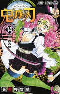 #吾峠呼世晴 #鬼滅の刃１４# 9784088816951 :9784088816951