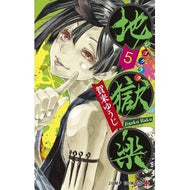 ＃賀来　ゆうじ　著 ＃地獄楽　　　５ ｶｸﾕｳｼﾞ --- 集英社 地獄楽 5 (ジャンプコミックス) : Written by Yuji Kaku Hell Raku 5 :9784088816975