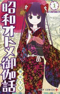 #桐丘さな #昭和オトメ御伽話１ :9784088817064