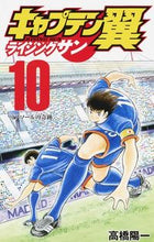 画像をギャラリービューアに読み込む, キャプテン翼　ライジングサン　　１０ 高橋　陽一　著 ﾀｶﾊｼﾖｳｲﾁ 集英社 集英社 :9784088817118
