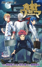 画像をギャラリービューアに読み込む, #佐伯俊 #食戟のソーマ３３ :9784088817194
