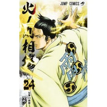 画像をギャラリービューアに読み込む, ＃川田　著 ＃火ノ丸相撲　　２４ ｶﾜﾀﾞ 集英社 火ノ丸相撲 24 (ジャンプコミックス) : Written by Kawata Hinomaru Sumo 24 :9784088817217
