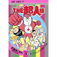 ＴＨＥ超人様　キン肉マンスペシャルス　２ Ishiharamakochin THE Choujin-sama Kinnikuman Specials 2