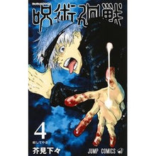 画像をギャラリービューアに読み込む, ＃芥見　下々　著 ＃呪術廻戦　　　４ ｱｸﾀﾐｹﾞｹﾞ 集英社 呪術廻戦 4 (ジャンプコミックス) : Written by Shigeta Akutami Jujutsu Kaisen 4 :9784088817569

