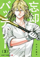忘却バッテリー ３ みかわ 絵子 著 ﾐｶﾜｴｺ 集英社 :9784088817651