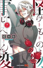 画像をギャラリービューアに読み込む, #藍本松 #怪物事変７ :9784088817736
