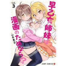 画像をギャラリービューアに読み込む, 早乙女姉妹は漫画のためなら！？　　　３
