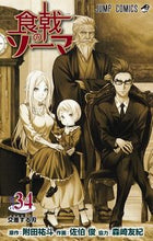 画像をギャラリービューアに読み込む, 食戟のソーマ　　３４ 佐伯　俊　画 ｻｴｷｼﾕﾝ 集英社 :9784088817965
