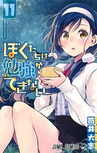 画像をギャラリービューアに読み込む, ぼくたちは勉強ができない　　１１ 筒井　大志　著 ﾂﾂｲﾀｲｼ 集英社 :9784088817989
