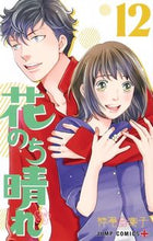 画像をギャラリービューアに読み込む, 花のち晴れ　花男ＮｅｘｔＳｅａｓｏ　１２ 神尾　葉子　著 ｶﾐｵﾖｳｺ 集英社 :9784088818047
