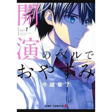 画像をギャラリービューアに読み込む, 開演のベルでおやすみ　　　１
