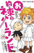 画像をギャラリービューアに読み込む, #宮崎周平 #お約束のネバーランド :9784088818436
