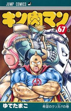 画像をギャラリービューアに読み込む, ＃ゆでたまご　著 ＃キン肉マン　　６７ ﾕﾃﾞﾀﾏｺﾞ キン肉マン 67 (ジャンプコミックス) 集英社 :9784088818559
