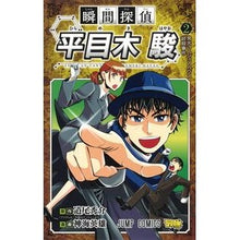 画像をギャラリービューアに読み込む, 瞬間探偵　平目木駿　　　２
