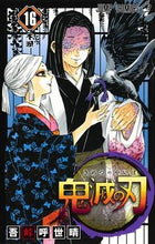 画像をギャラリービューアに読み込む, ＃吾峠 呼世晴 ＃鬼滅の刃　　１６ : ゴトウゲコヨハル : Demon Slayer: Kimetsu no Yaiba 16 : Goto Uge Koyoharu : 9784088818672
