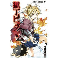 獄丁ヒグマ　　　２