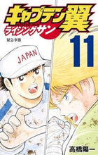画像をギャラリービューアに読み込む, キャプテン翼　ライジングサン　　１１ 高橋　陽一　著 ﾀｶﾊｼﾖｳｲﾁ 集英社 集英社 :9784088818733
