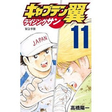 画像をギャラリービューアに読み込む, キャプテン翼　ライジングサン　　１１
