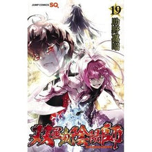 画像をギャラリービューアに読み込む, 双星の陰陽師　　１９
