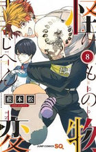 画像をギャラリービューアに読み込む, #藍本松 #怪物事変８ :9784088818924

