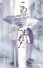 画像をギャラリービューアに読み込む, #アミュー #この音とまれ！２１# 9784088818955 :9784088818955

