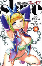 画像をギャラリービューアに読み込む, 魔都精兵のスレイブ ２ 竹村 洋平 画 ﾀｹﾑﾗﾖｳﾍｲ 集英社 :9784088818962
