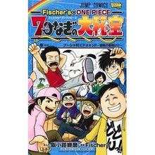 画像をギャラリービューアに読み込む, ７つなぎの大秘宝　Ｆｉｓｃｈｅｒ’ｓ　１
