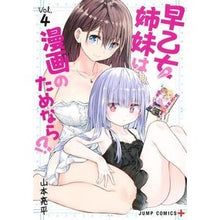 画像をギャラリービューアに読み込む, 早乙女姉妹は漫画のためなら！？　　　４
