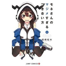 画像をギャラリービューアに読み込む, モネさんのマジメすぎるつき合い方　　　６

