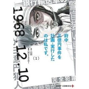 府中三億円事件を計画・実行したのは私　１ MUSASHI I was the one who planned and executed Fuchu 300 million yen incident.1