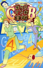 Load image into Gallery viewer, ＃増田 こうすけ ＃ギャグマンガ日和ＧＢ　　　４ : マスダコウスケ : Gag manga weather GB 4 : Masuda Kousuke : 9784088820309
