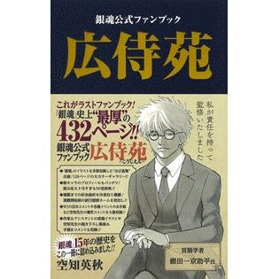 ＃空知　英秋　著 ＃銀魂公式ファンブック　広侍苑 ｿﾗﾁﾋﾃﾞｱｷ 集英社 銀魂公式ファンブック 広侍苑 (ジャンプコミックス) : Written by Hideaki Sorachi Gintama Official Fan Book Kosaien :9784088820378