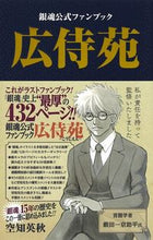 画像をギャラリービューアに読み込む, ＃空知 英秋 ＃銀魂公式ファンブック　広侍苑 : ソラチヒデアキ : Gintama Official Fan Book Kosaien : Sorachi Hideaki : 9784088820378
