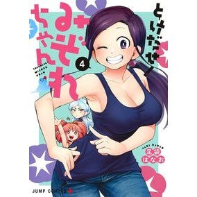 とけだせ！みぞれちゃん　　　４
