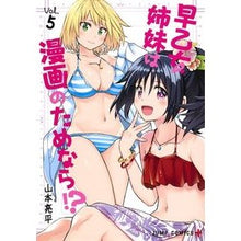 画像をギャラリービューアに読み込む, 早乙女姉妹は漫画のためなら！？　　　５
