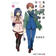 画像をギャラリービューアに読み込む, モネさんのマジメすぎるつき合い方　　　８
