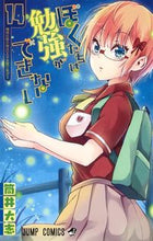 画像をギャラリービューアに読み込む, ぼくたちは勉強ができない　　１４ 筒井　大志　著 ﾂﾂｲﾀｲｼ 集英社 集英社 :9784088820835
