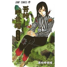 画像をギャラリービューアに読み込む, 吾峠呼世晴短編集
