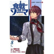 画像をギャラリービューアに読み込む, 食戟のソーマ　Ｌ’ｅｔｏｉｌｅ－エト　８
